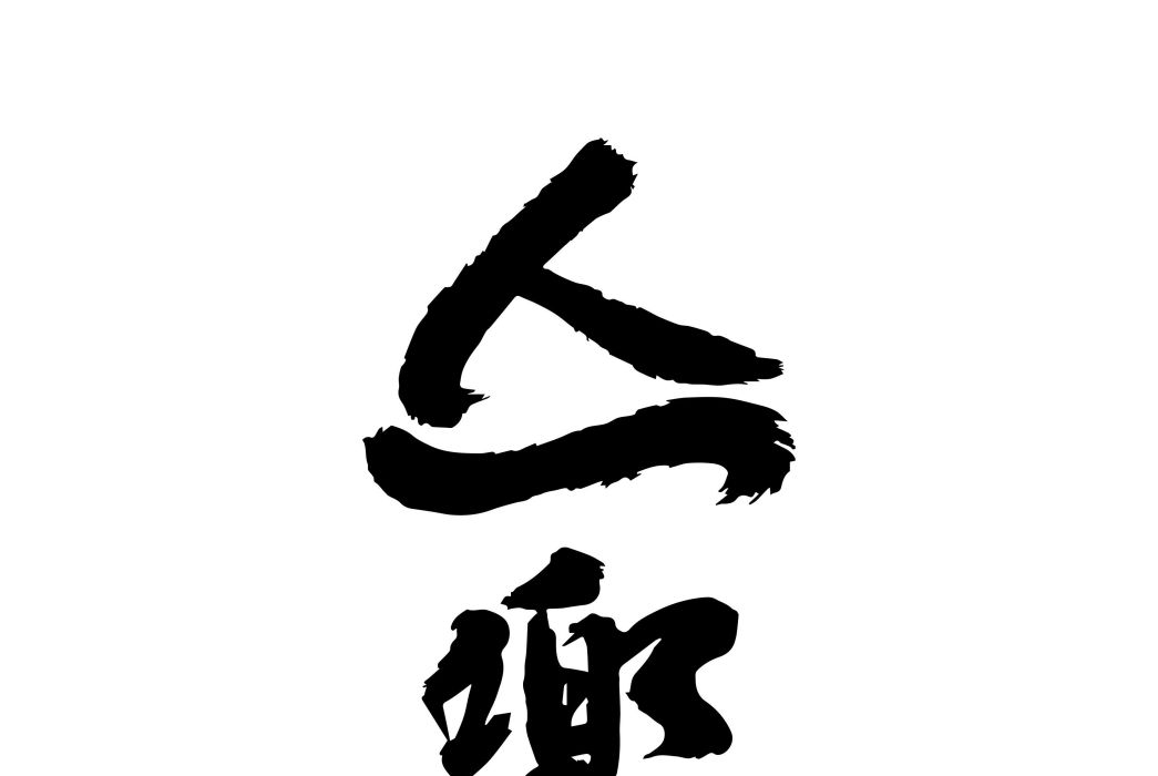 亼樂 亼樂