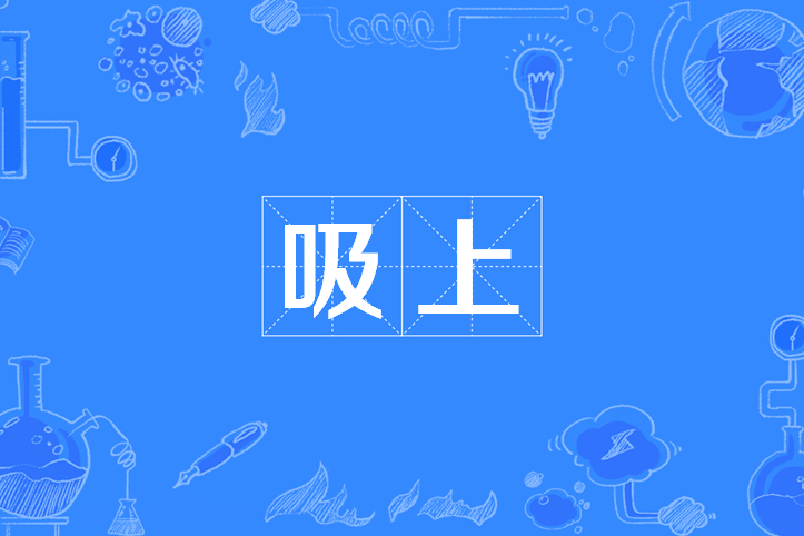 吸上 吸上
