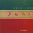 新格書寫法 新格書寫法