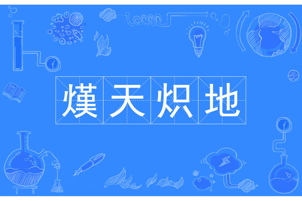 熯天熾地 熯天熾地