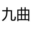 九曲(黃河流域元宵節民俗活動) 九曲(黃河流域元宵節民俗活動)