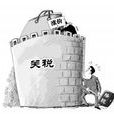 出口稅