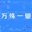 萬殊一轍