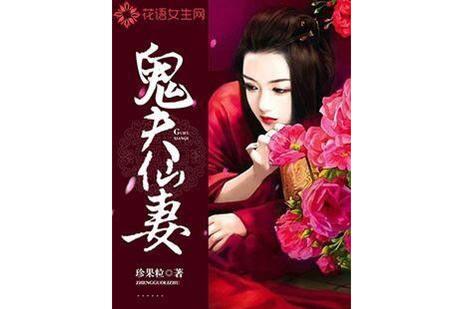 鬼夫仙妻 鬼夫仙妻