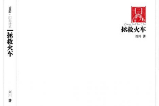 拯救火車 拯救火車
