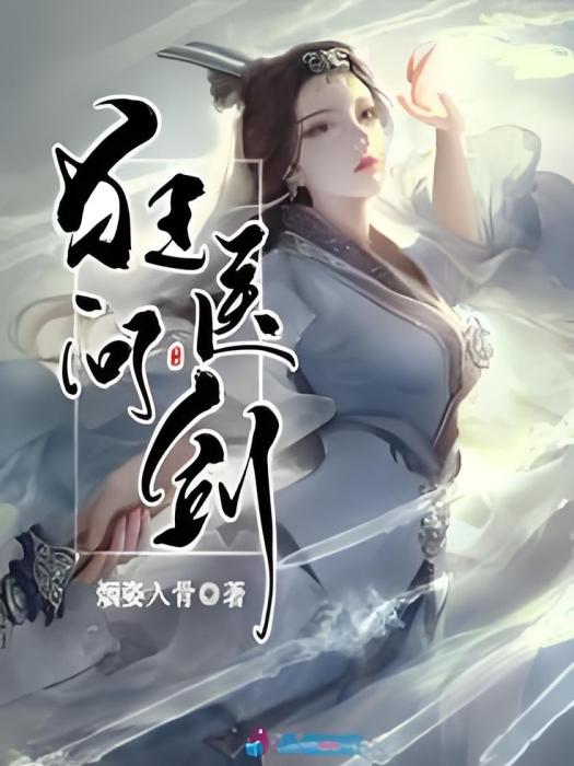 狂醫問劍 狂醫問劍