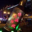 登州路 登州路