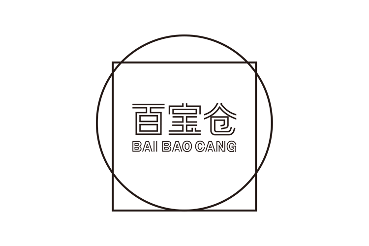 百寶倉 百寶倉