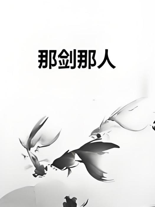 那劍那人