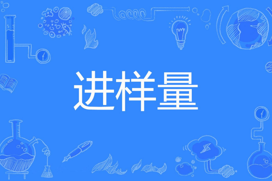 進樣量 進樣量