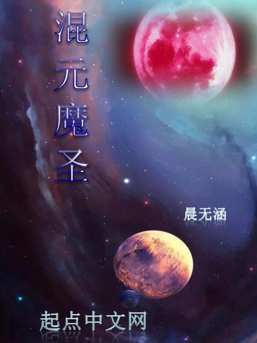 混元魔聖 混元魔聖