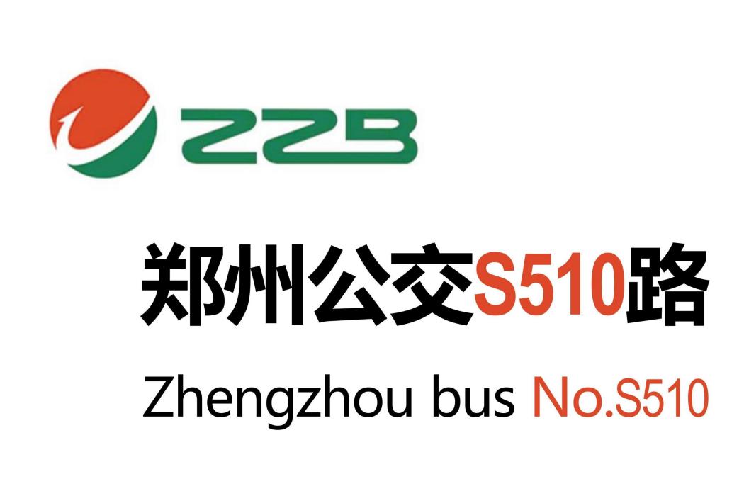 鄭州公交S510路 鄭州公交S510路