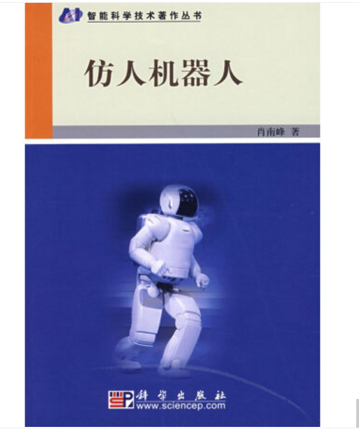 仿人機器人(2008年科學出版社出版肖南峰著作)