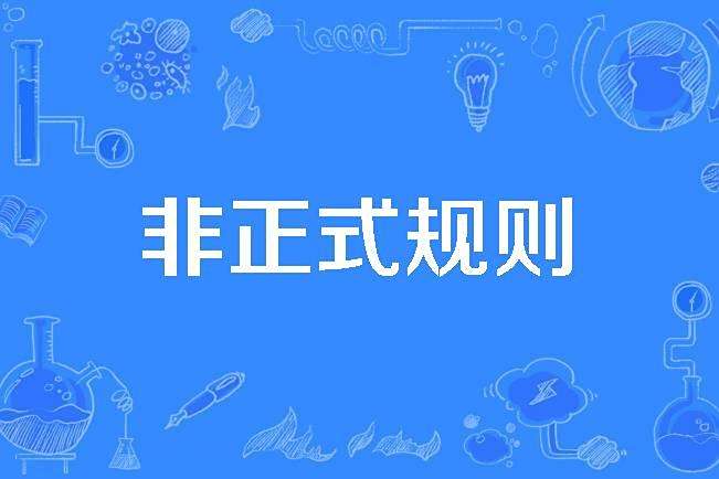 非正式規則 非正式規則