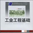 工業工程基礎(華中科技大學出版社出版圖書)