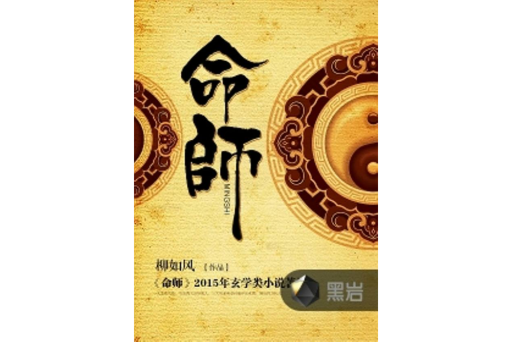 命師(柳如風創作的懸疑類網路小說) 命師(柳如風創作的懸疑類網路小說)