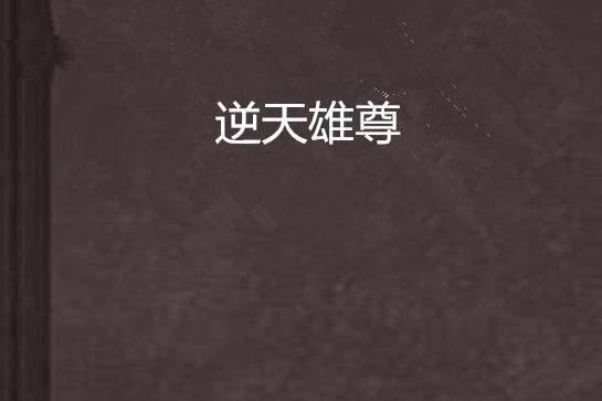 逆天雄尊