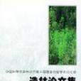 中國林學會造林分會第4屆理事會暨學術討論會造林論文集