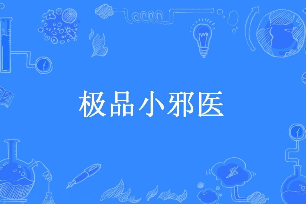 極品小邪醫(火力十足所著小說) 極品小邪醫(火力十足所著小說)