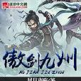 傲劍九州 傲劍九州