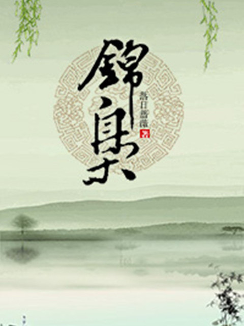 錦梟 錦梟
