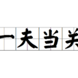 一夫當關(漢語成語) 一夫當關(漢語成語)