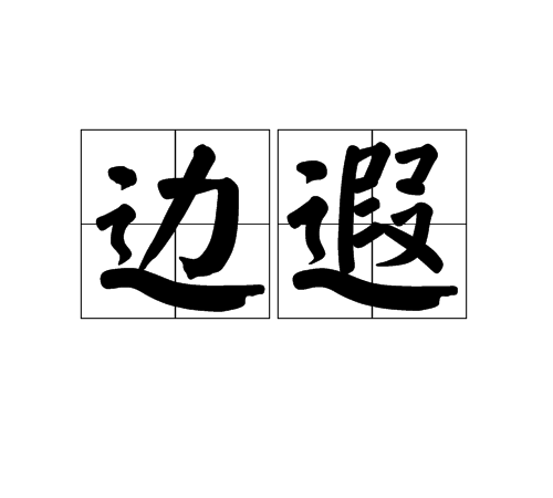 邊遐