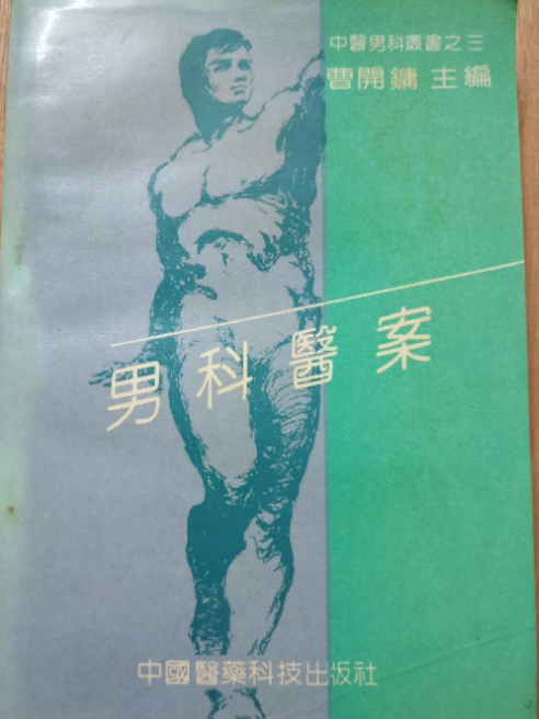 男科醫案 男科醫案