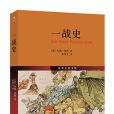 一戰史 一戰史