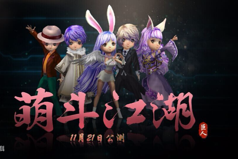 萌斗江湖 萌斗江湖