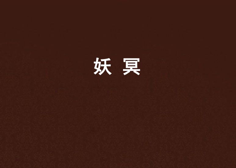 妖冥(KISs丶良著作小說)