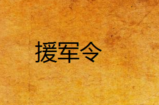 援軍令 援軍令