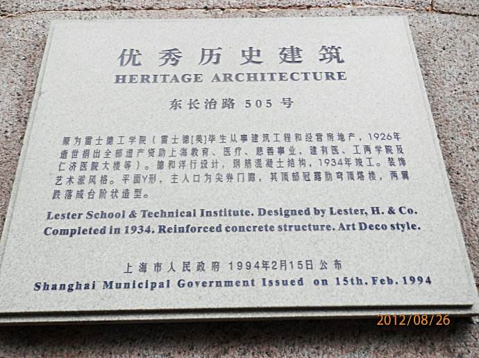 1994年雷士德工學院原址被上海市人民政府列為優秀歷史建築