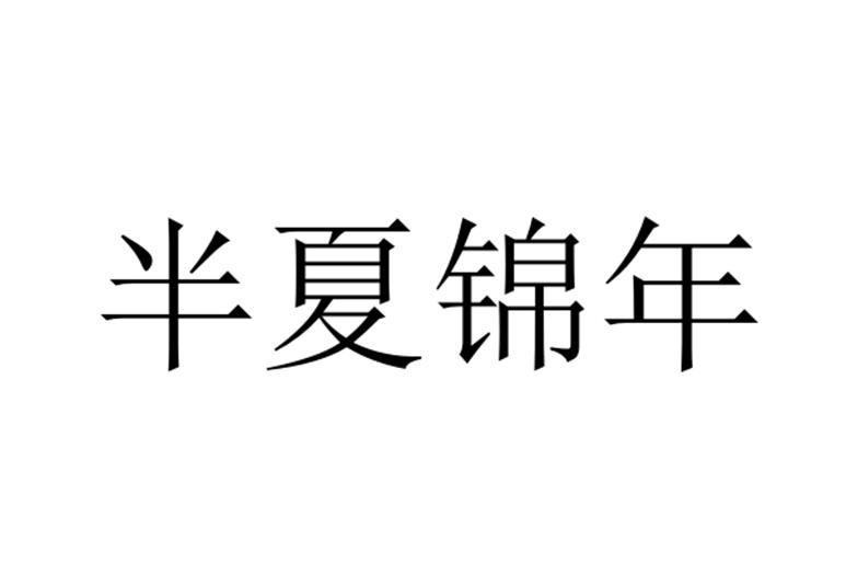 半夏錦年(企業品牌) 半夏錦年(企業品牌)