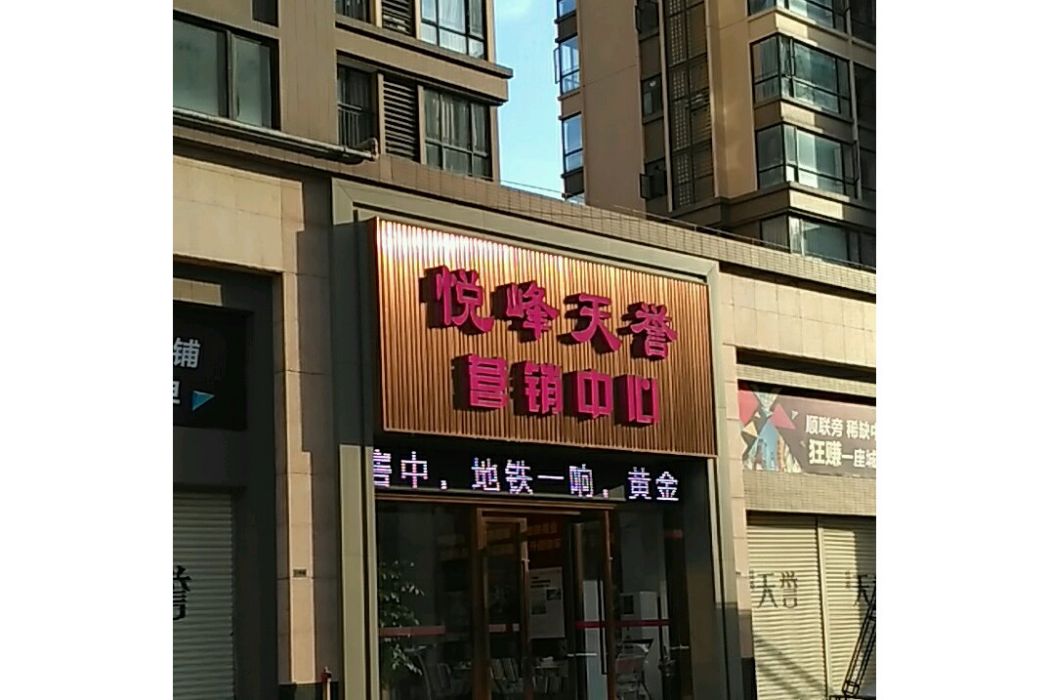 悅峰天譽 悅峰天譽