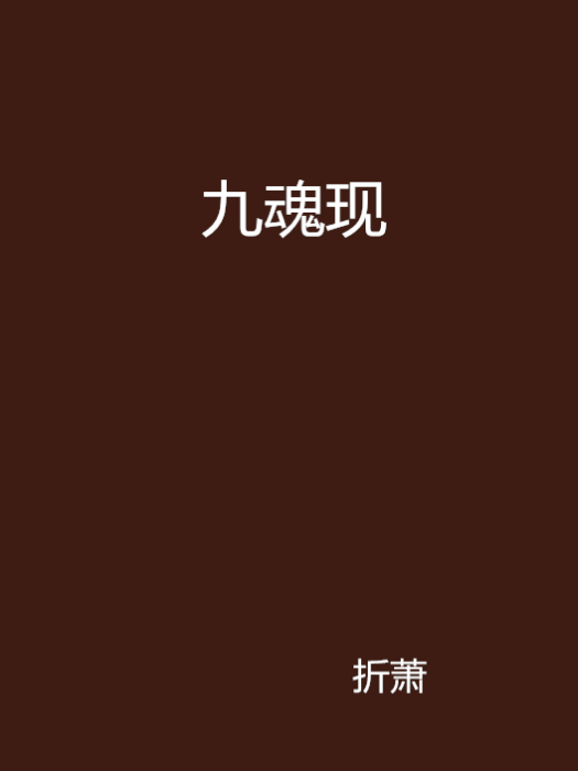 九魂現 九魂現