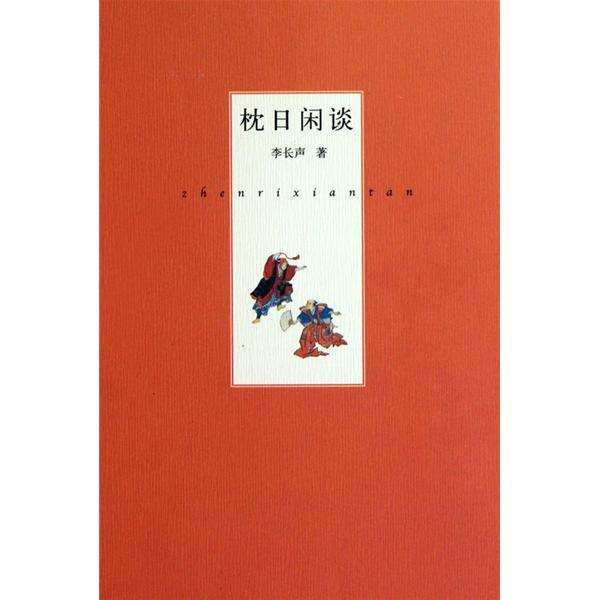 枕日閒談 枕日閒談