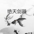 絕天劍器 絕天劍器