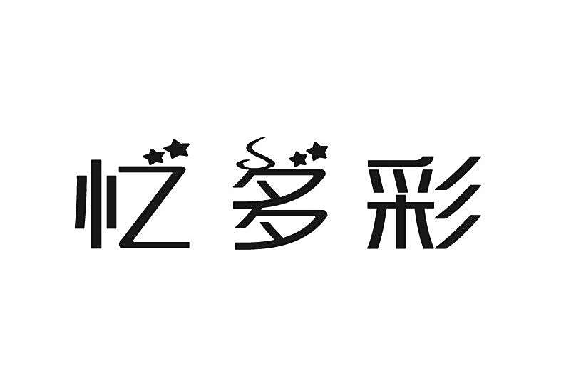 憶多彩(安徽豐逸商貿有限公司旗下品牌) 憶多彩(安徽豐逸商貿有限公司旗下品牌)
