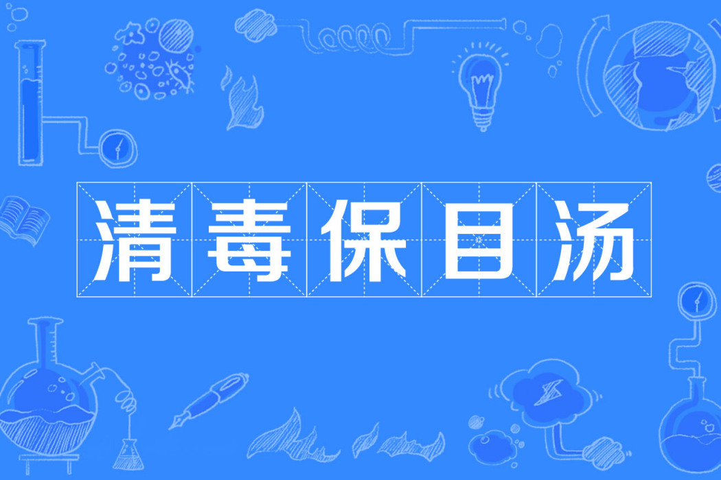清毒保目湯 清毒保目湯