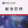 財務管理(2016年立信會計出版社出版書籍) 財務管理(2016年立信會計出版社出版書籍)