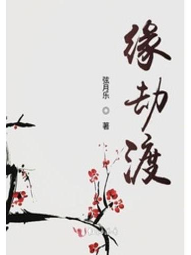 緣劫渡 緣劫渡