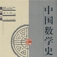 中國數學史大系第6卷
