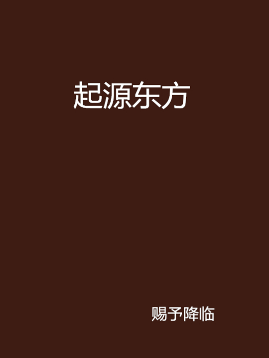 起源東方 起源東方