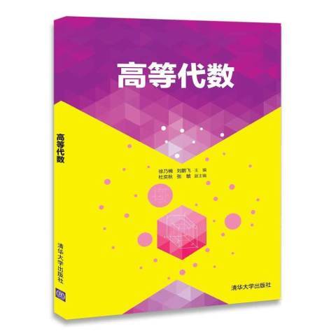 高等代數(2018年清華大學出版社出版的圖書) 高等代數(2018年清華大學出版社出版的圖書)