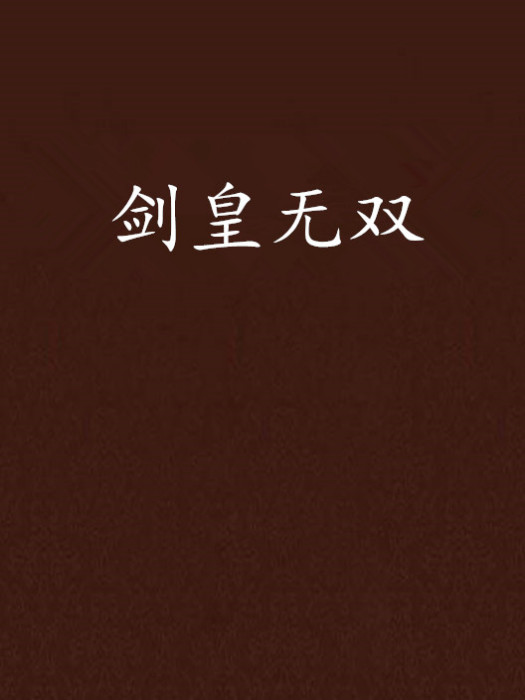 劍皇無雙 劍皇無雙