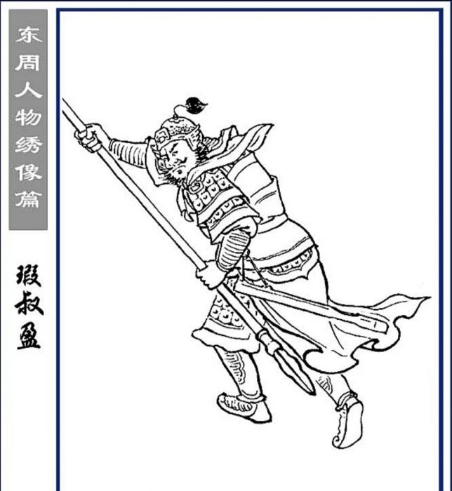 瑕叔盈 瑕叔盈