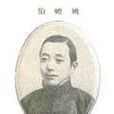 姚蟾伯 姚蟾伯
