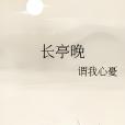 長亭晚 長亭晚