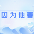 因為他善 因為他善